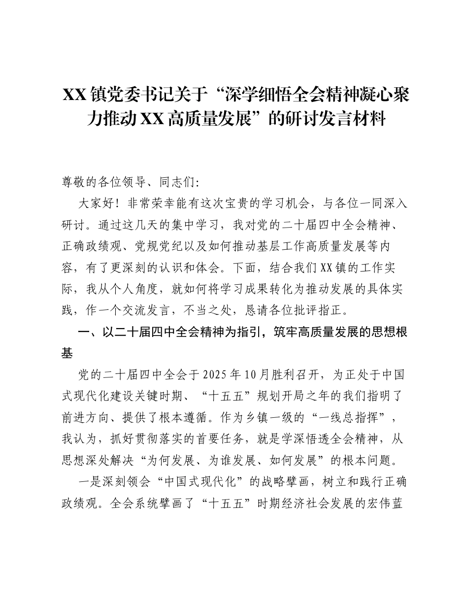 XX 镇党委书记关于 深学细悟全会精神 凝心聚力推动 XX 高质量发展 的研讨发言材料.docx_第1页