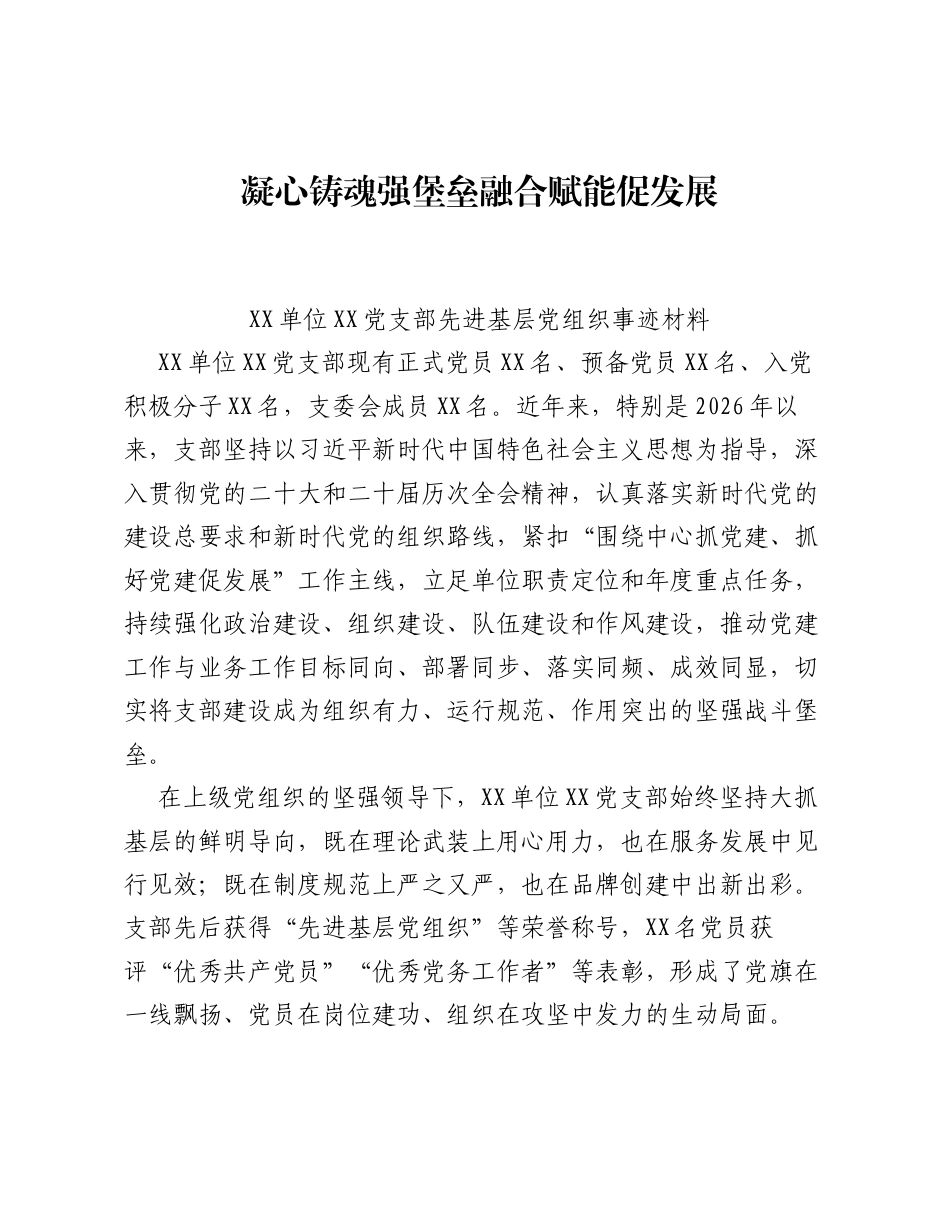 XX单位XX党支部先进基层党组织事迹材料.docx_第1页