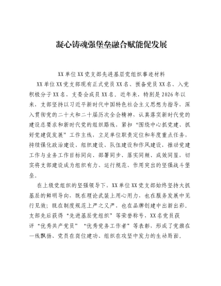 XX单位XX党支部先进基层党组织事迹材料.docx