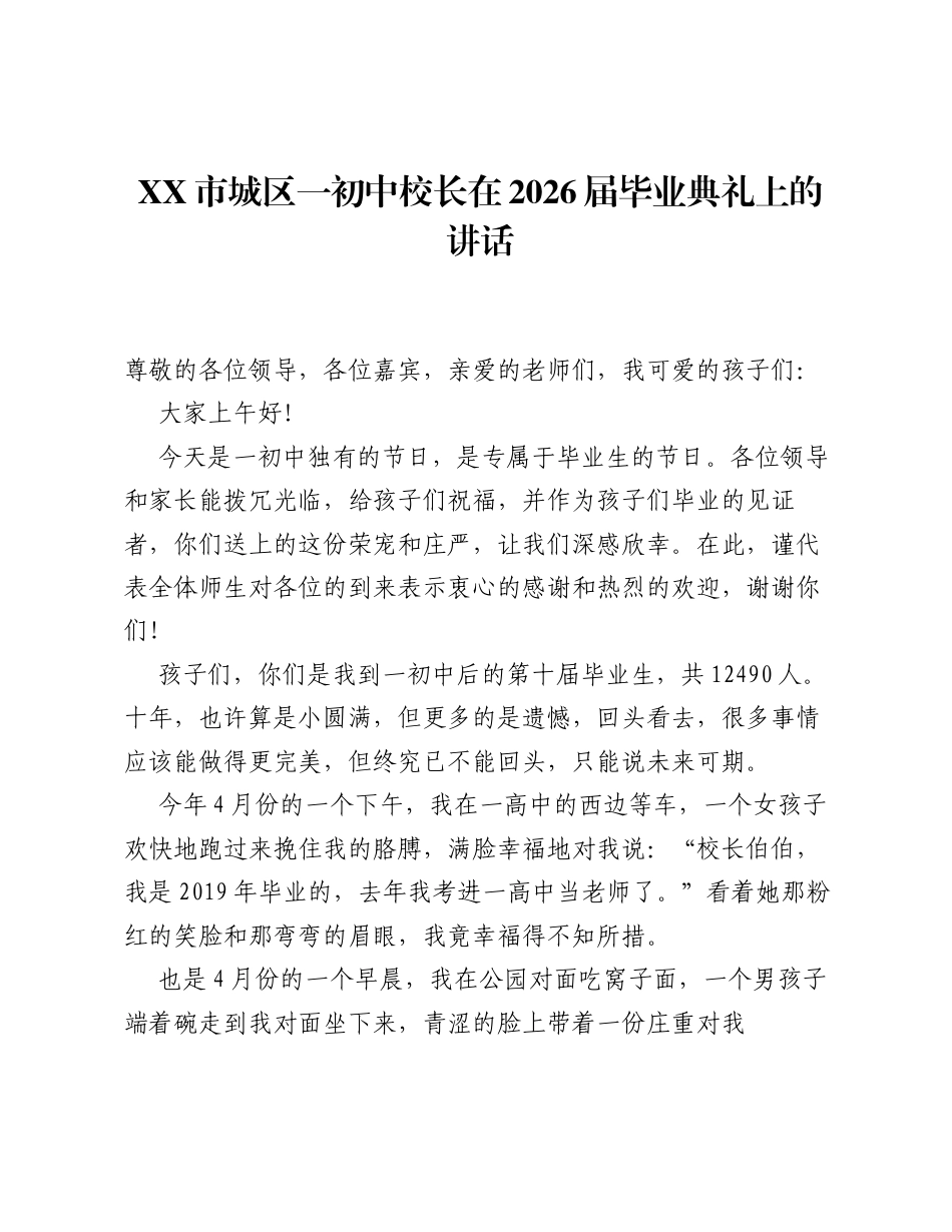 XX市城区一初中校长在2026届毕业典礼上的讲话.docx_第1页