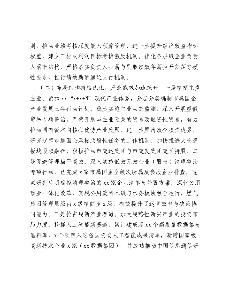 xx市国资委2026年度上半年工作总结和下半年工作思路.docx_第2页