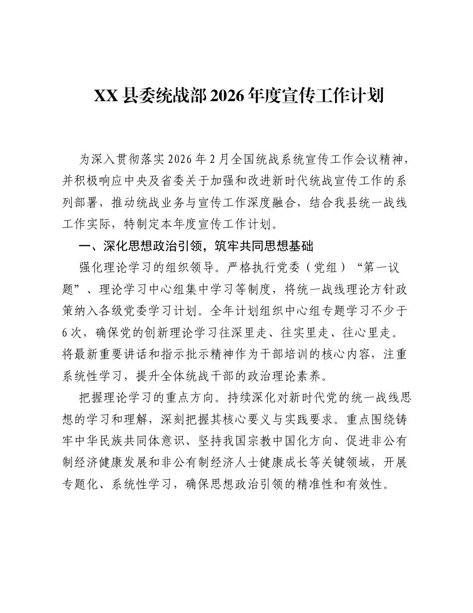 XX县委统战部2026年度宣传工作计划.docx_第1页