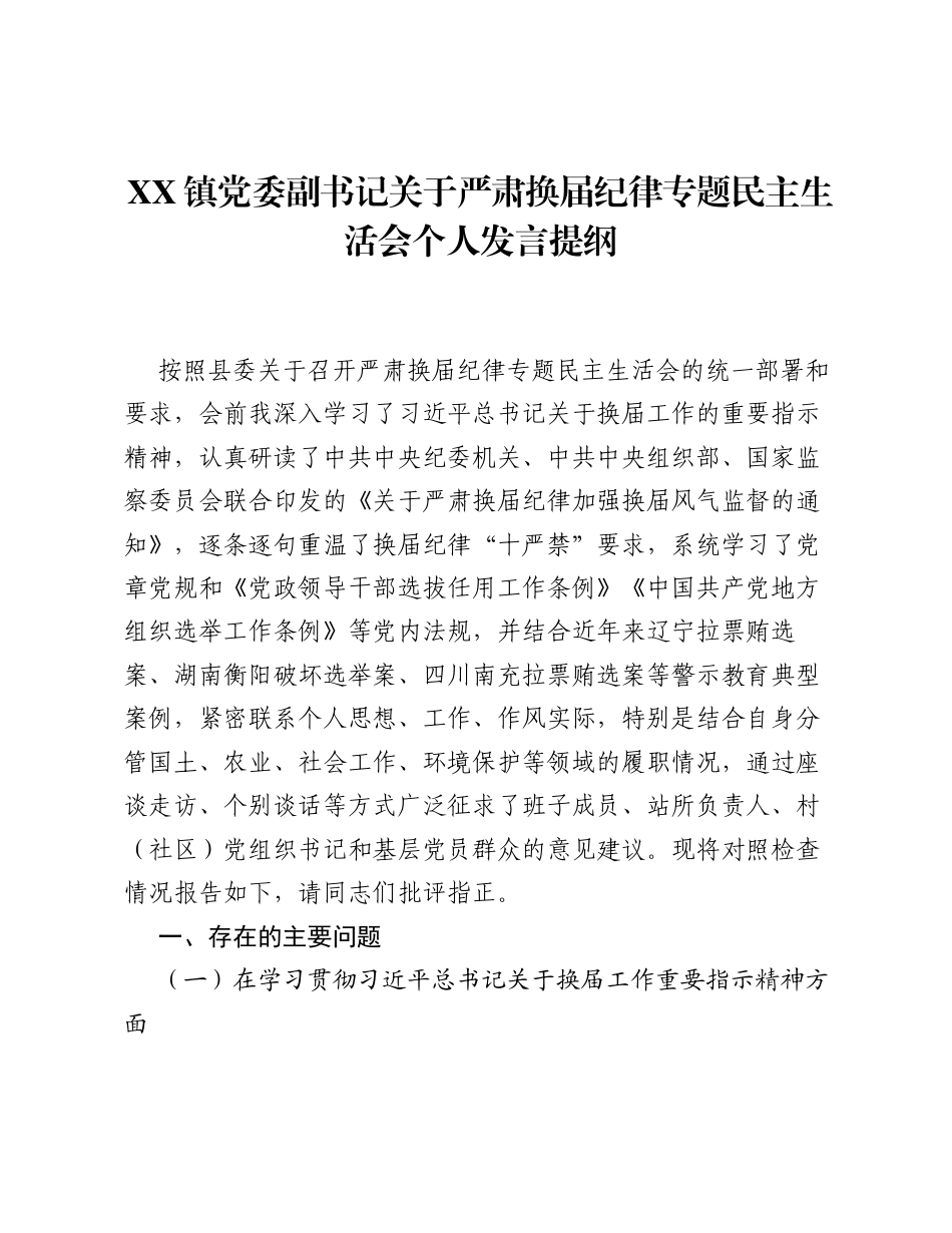 XX镇党委副书记关于严肃换届纪律专题xxxxx个人发言提纲.docx_第1页