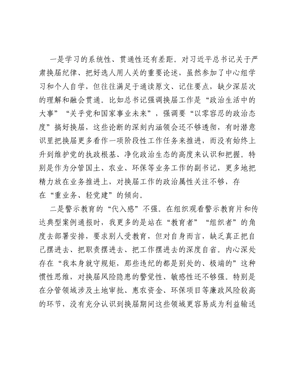 XX镇党委副书记关于严肃换届纪律专题xxxxx个人发言提纲.docx_第2页
