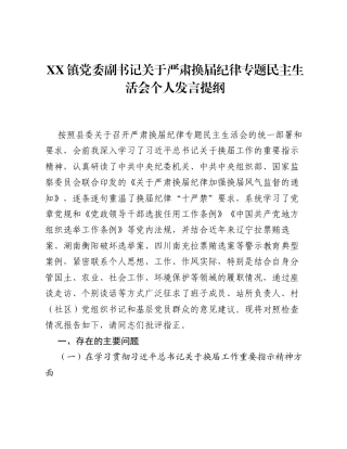 XX镇党委副书记关于严肃换届纪律专题xxxxx个人发言提纲.docx
