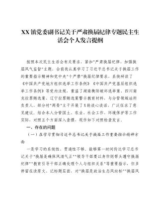 XX镇党委副书记关于严肃换届纪律专题xxxxx个人发言提纲2.docx