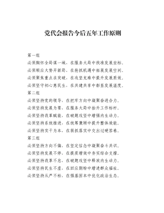 党代会报告今后五年工作原则.docx