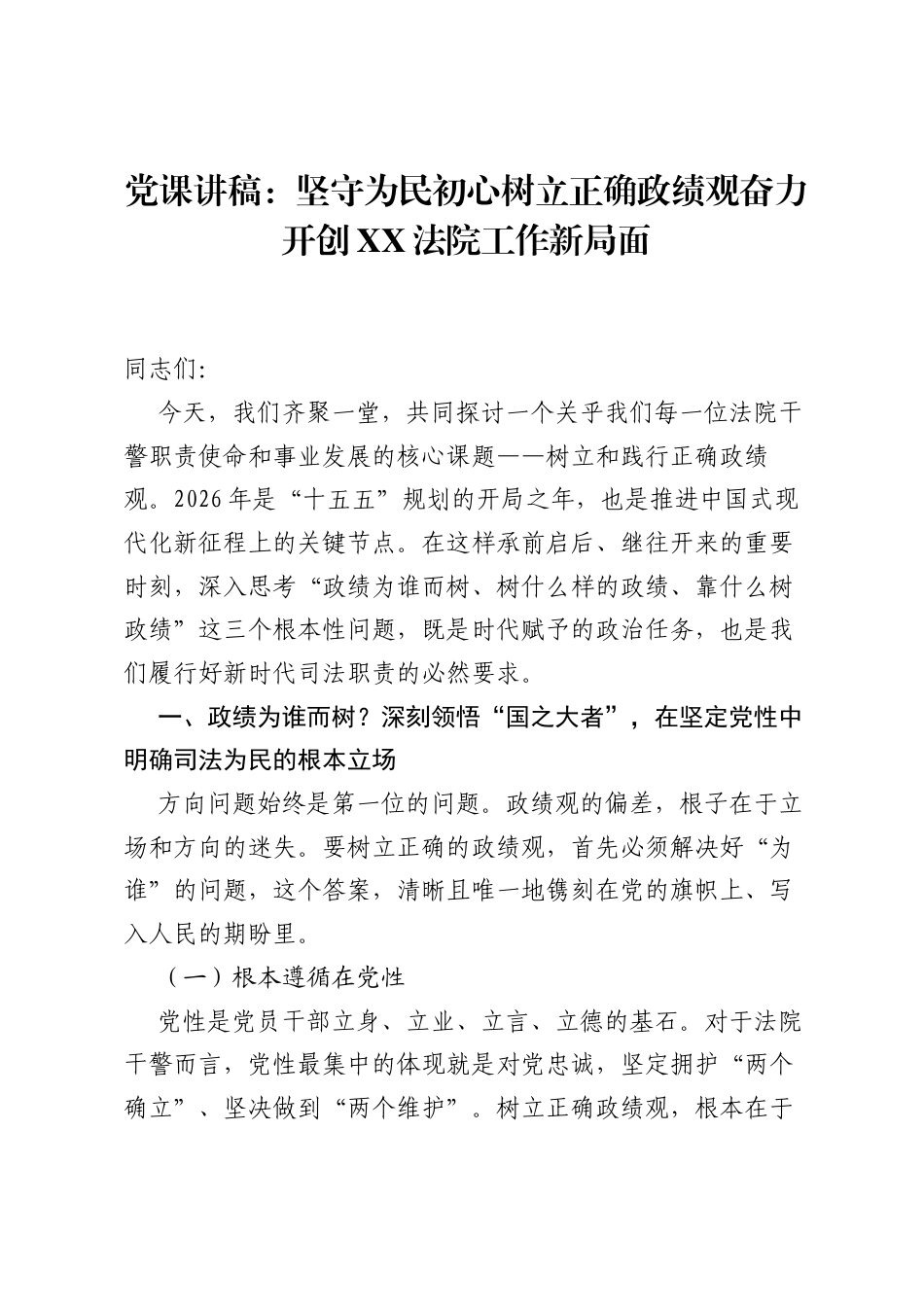 党课讲稿：坚守为民初心树立正确ZJG奋力开创XX法院工作新局面.docx_第1页