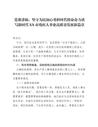 党课讲稿：坚守为民初心勇担时代使命奋力谱写新时代XX市残疾人事业高质量发展新篇章.docx