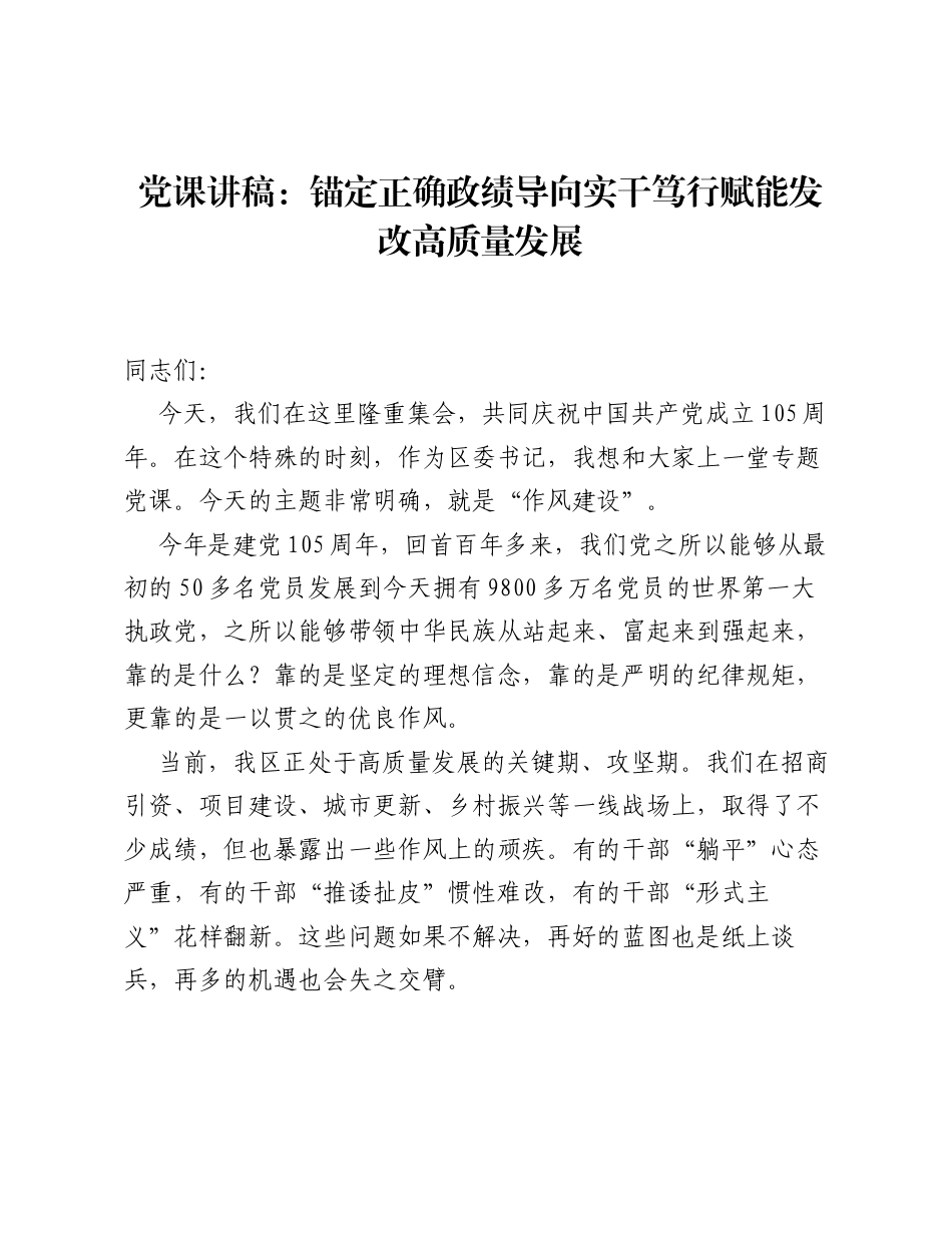 党课讲稿：锚定正确政绩导向  实干笃行赋能发改高质量发展.docx_第1页