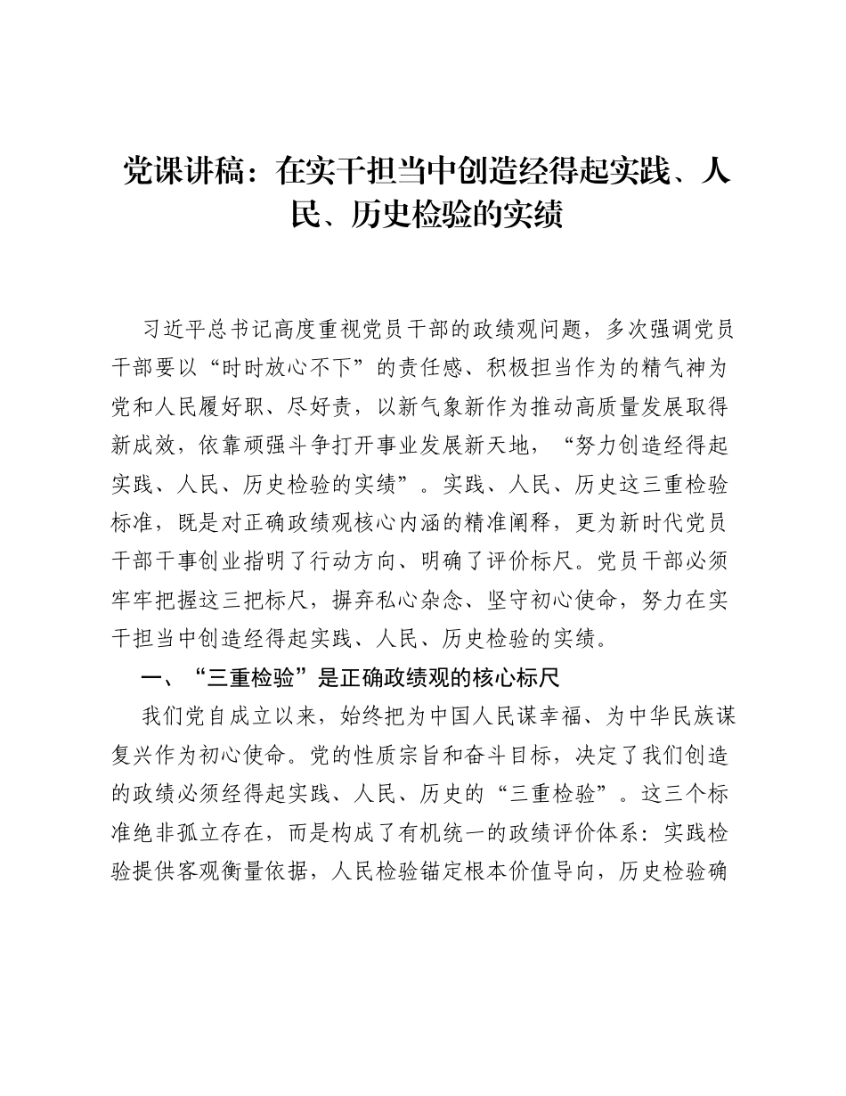 党课讲稿：在实干担当中创造经得起实践、人民、历史检验的实绩.docx_第1页