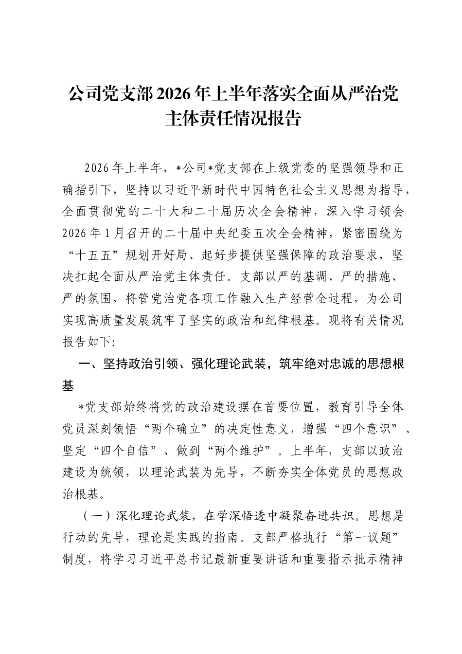 公司党支部2026年上半年落实全面从严治党主体责任情况报告.docx_第1页