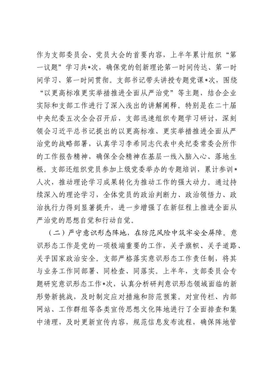 公司党支部2026年上半年落实全面从严治党主体责任情况报告.docx_第2页