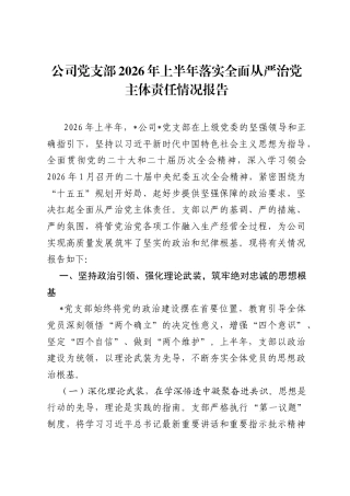 公司党支部2026年上半年落实全面从严治党主体责任情况报告.docx