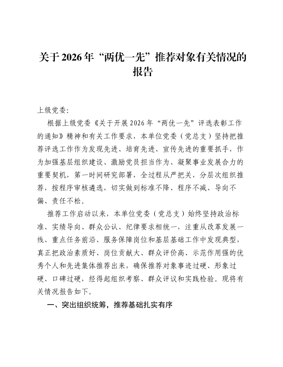 关于2026年两优一先推荐对象有关情况的报告.docx_第1页