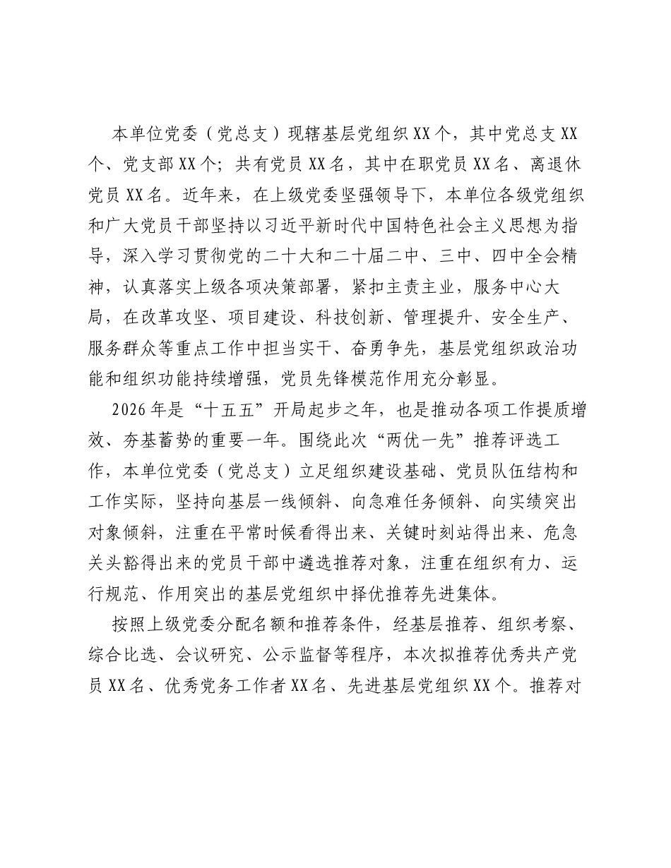 关于2026年两优一先推荐对象有关情况的报告.docx_第2页
