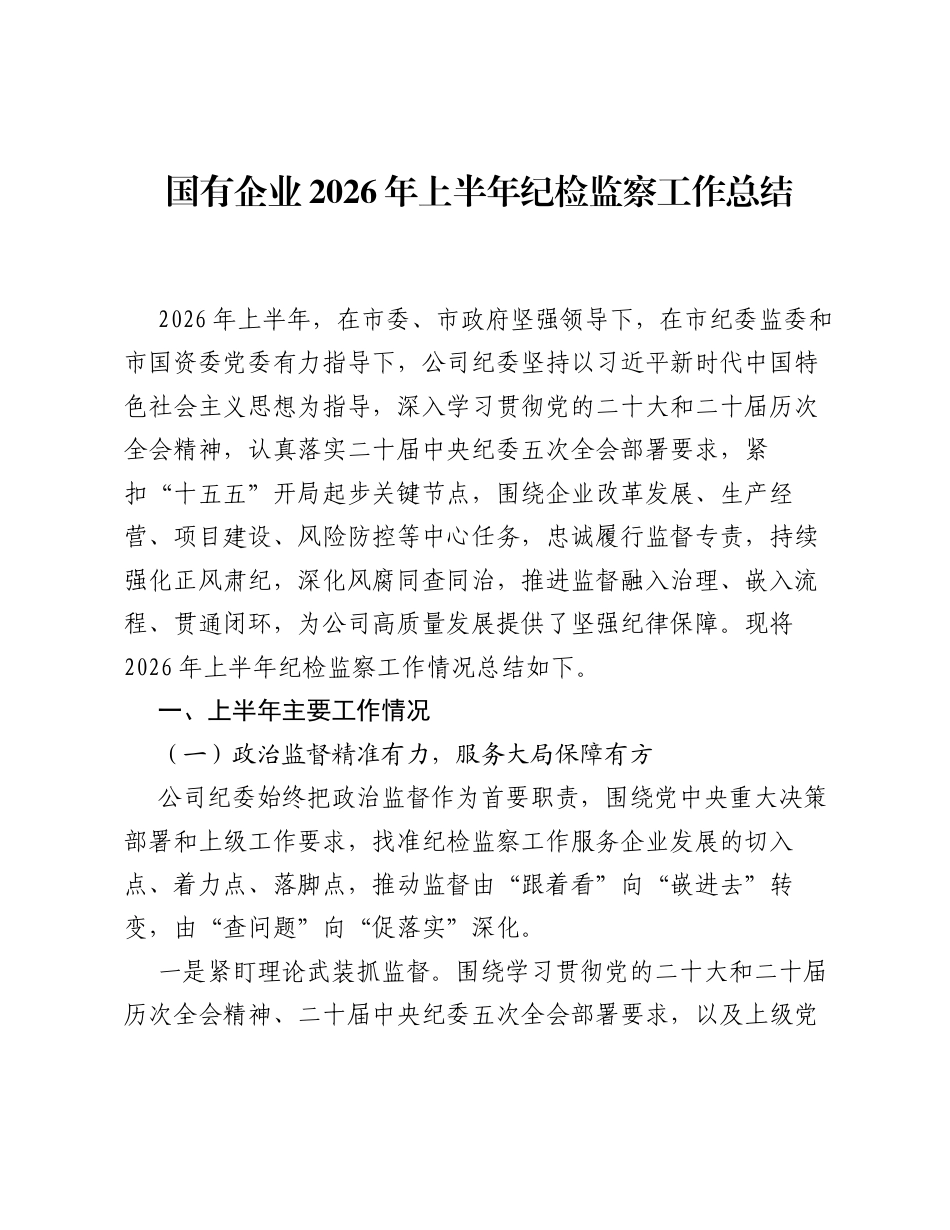 国有企业2026年上半年纪检监察工作总结（6014字）.docx_第1页