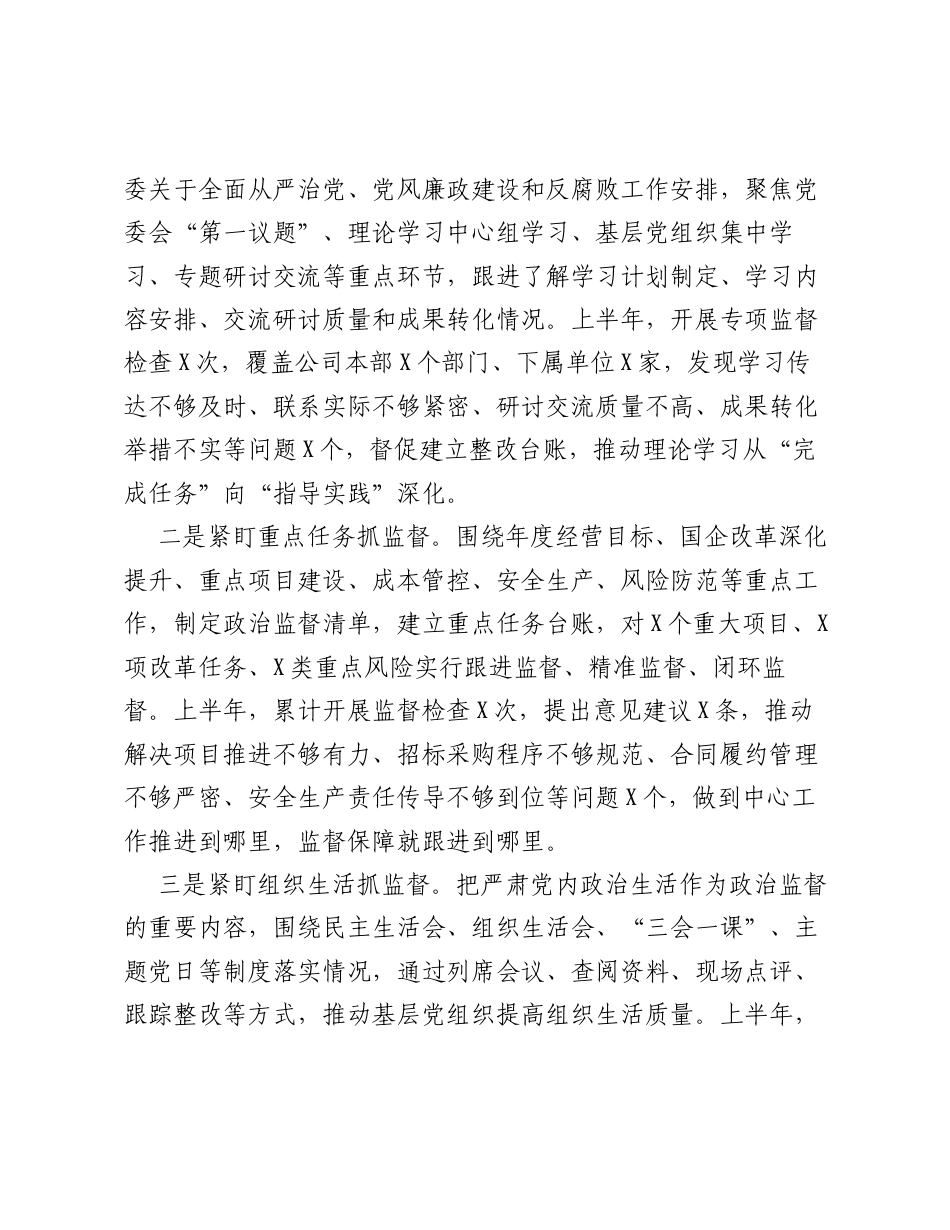 国有企业2026年上半年纪检监察工作总结（6014字）.docx_第2页