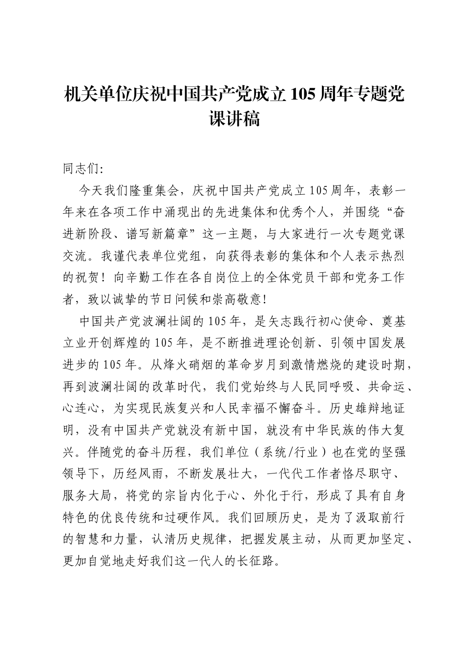机关单位庆祝中国共产党成立105周年专题党课讲稿.docx_第1页