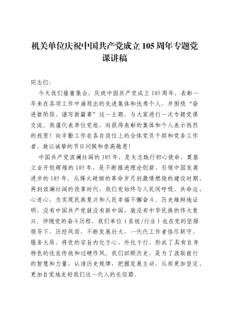机关单位庆祝中国共产党成立105周年专题党课讲稿.docx