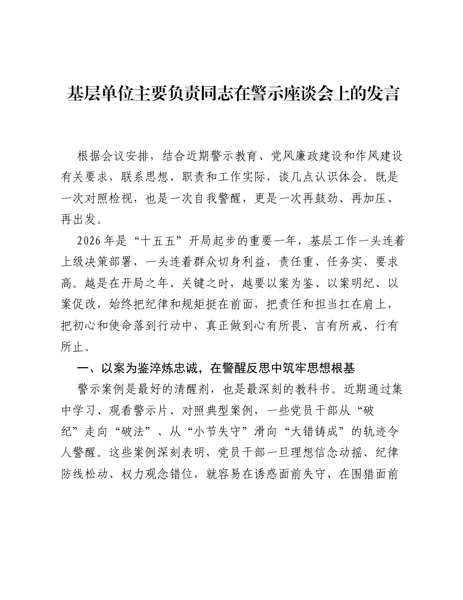 基层单位主要负责同志在警示座谈会上的发言.docx_第1页