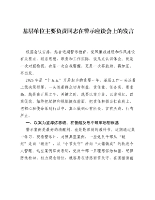 基层单位主要负责同志在警示座谈会上的发言.docx