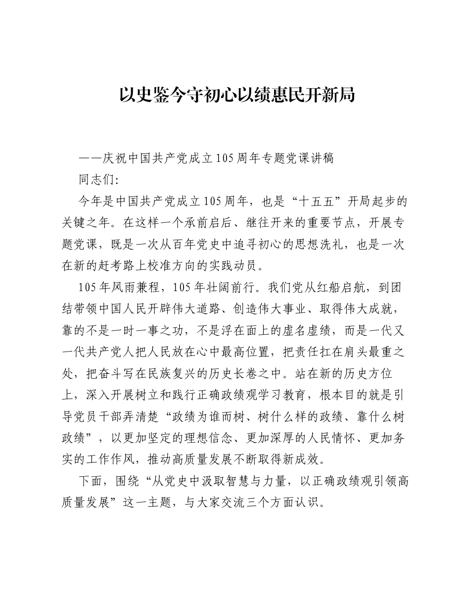 七一专题党课：以史鉴今守初心 以绩惠民开新局.docx_第1页