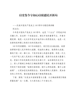 七一专题党课：以史鉴今守初心 以绩惠民开新局.docx