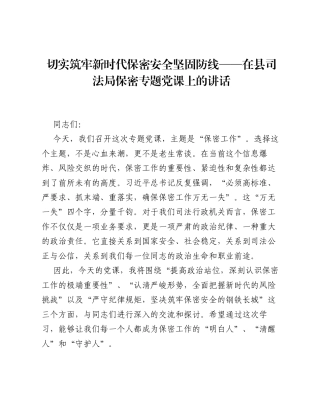 切实筑牢新时代保密安全坚固防线——在县司法局保密专题党课上的讲话.docx
