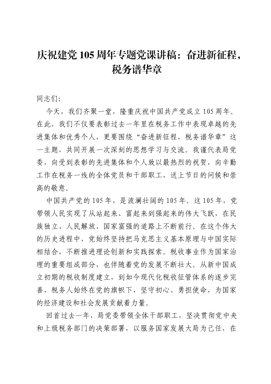 庆祝建党105周年专题党课讲稿：奋进新征程，税务谱华章.docx_第1页