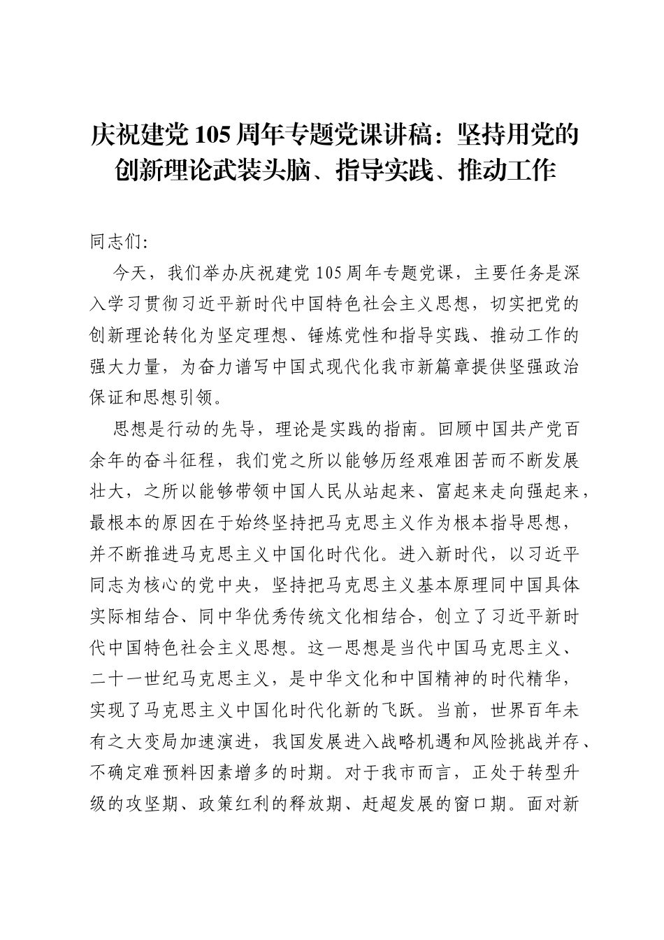 庆祝建党105周年专题党课讲稿：坚持用党的创新理论武装头脑、指导实践、推动工作.docx_第1页
