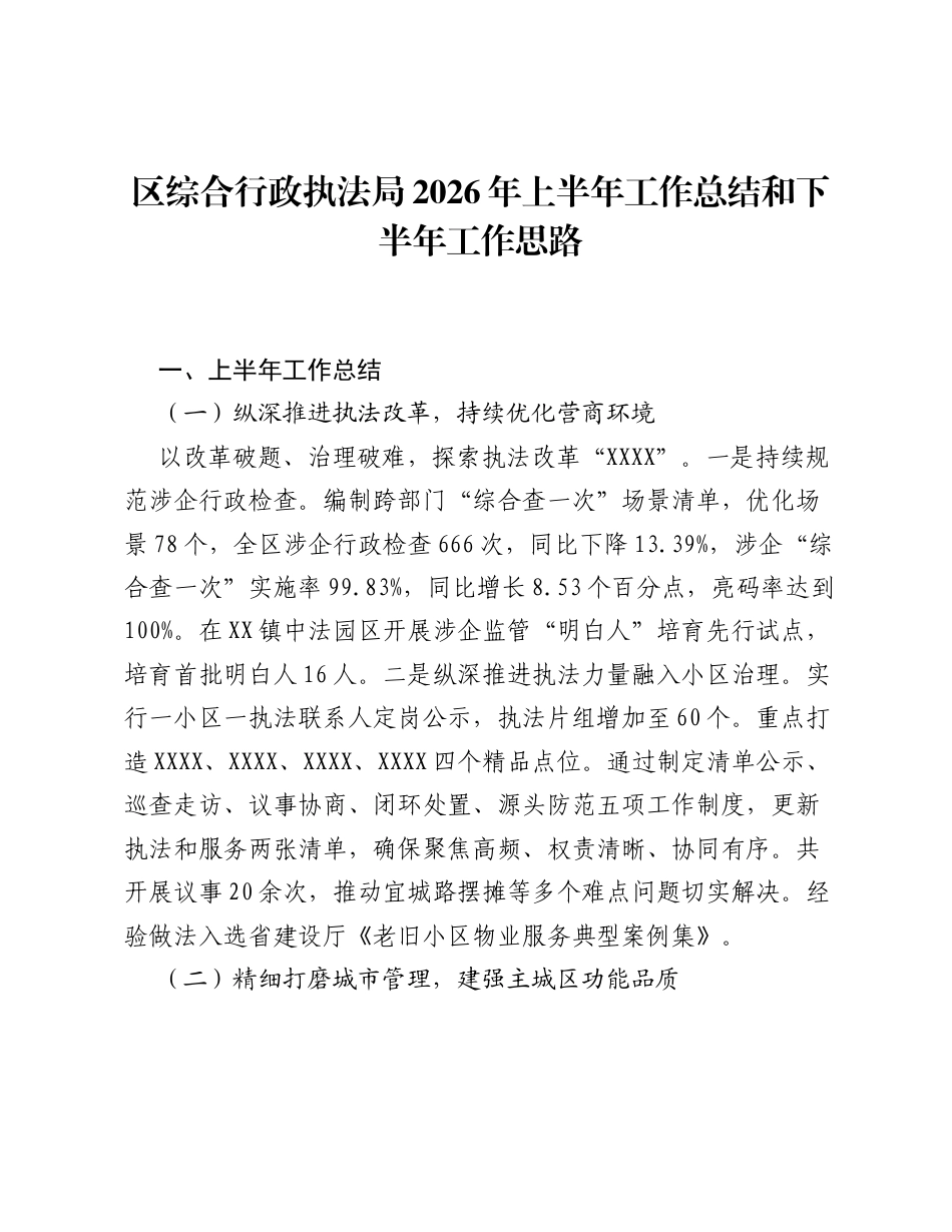 区综合行政执法局2026年上半年工作总结和下半年工作思路.docx_第1页