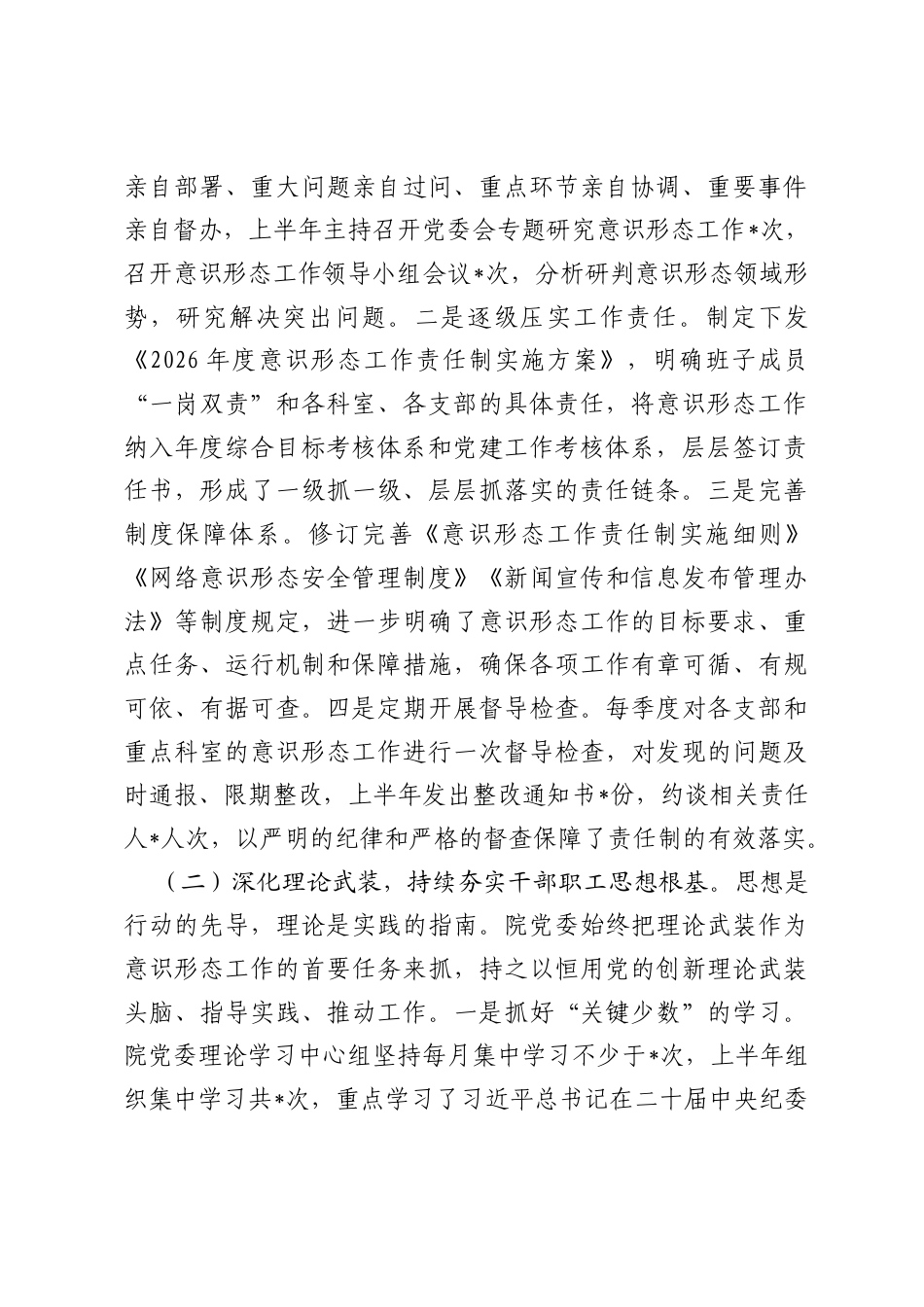 市妇幼保健院2026年上半年意识形态领域情况分析研判报告.docx_第2页