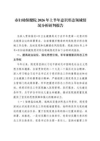 市妇幼保健院2026年上半年意识形态领域情况分析研判报告.docx