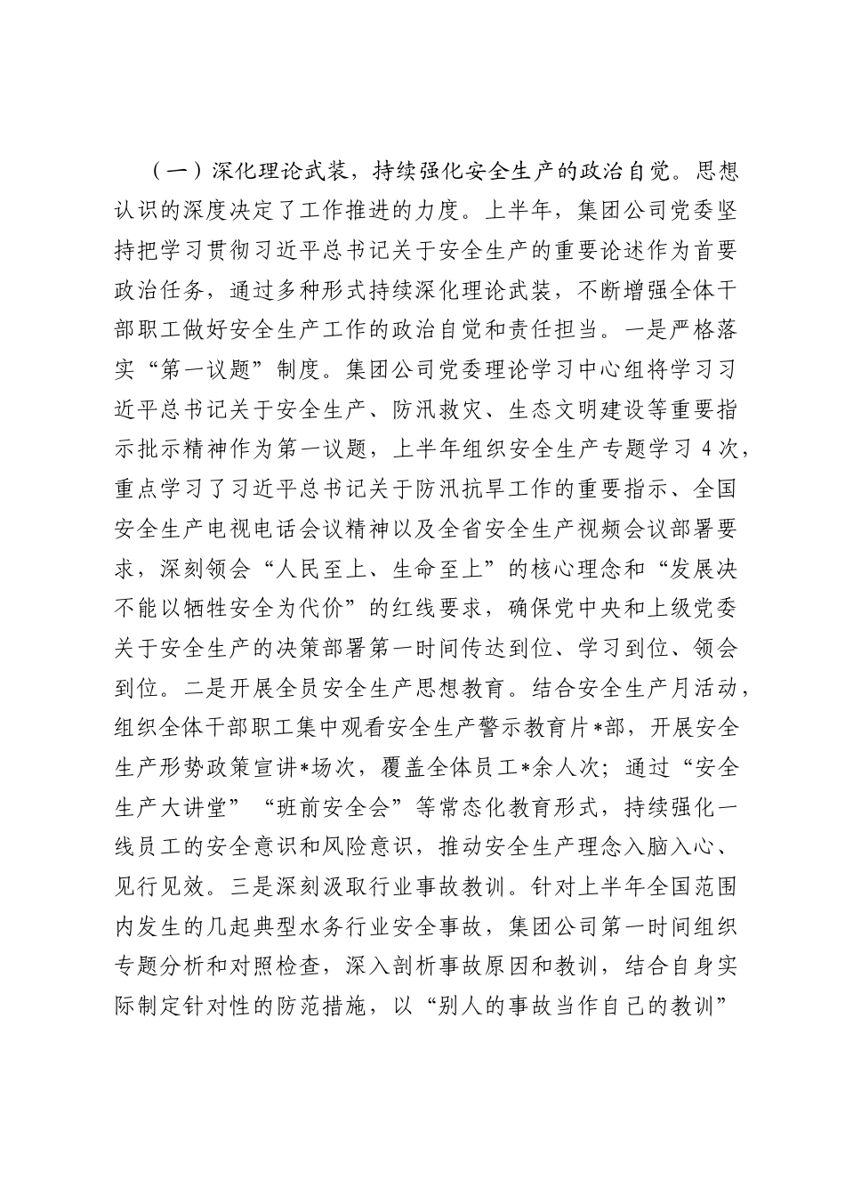 市水务投资（集团）有限公司2026年上半年工作总结.docx_第2页