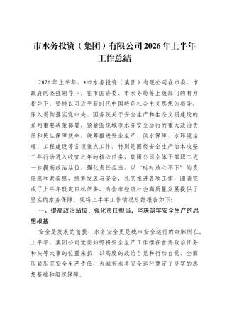 市水务投资（集团）有限公司2026年上半年工作总结.docx