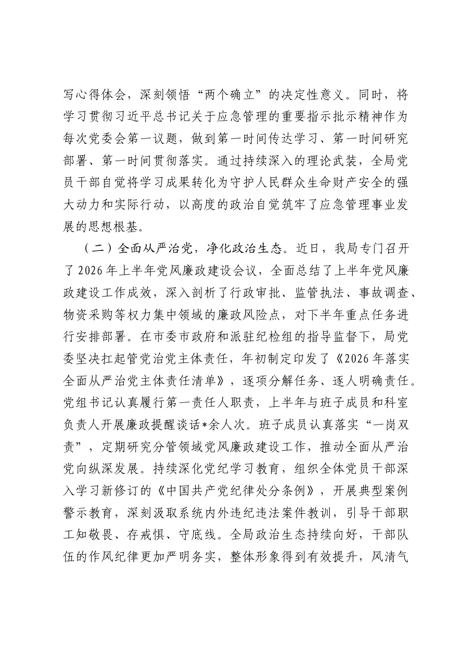 市应急管理局2026年上半年工作总结.docx_第2页