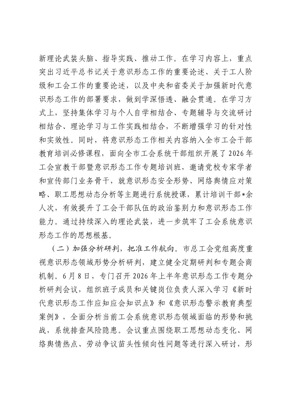 市总工会2026年上半年意识形态工作情况报告 (1).docx_第2页