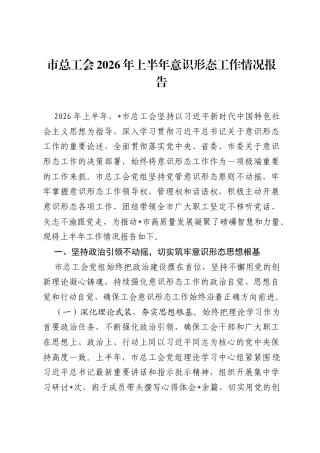 市总工会2026年上半年意识形态工作情况报告 (1).docx
