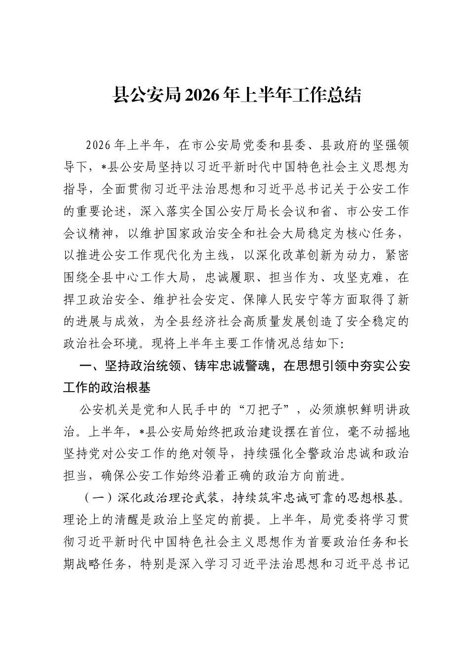 县公安局2026年上半年工作总结.docx_第1页