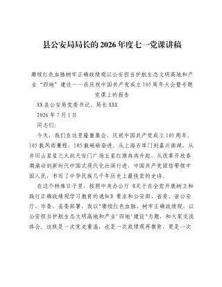 县公安局局长的2026年度七一党课讲稿.docx