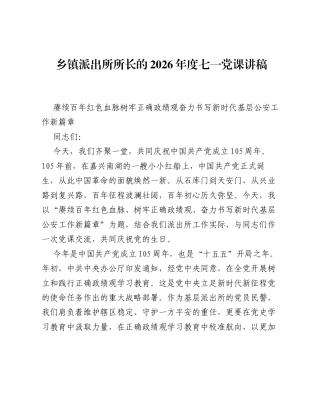 乡镇派出所所长的2026年度七一党课讲稿.docx