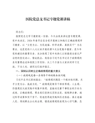 医院党总支书记专题党课讲稿.docx