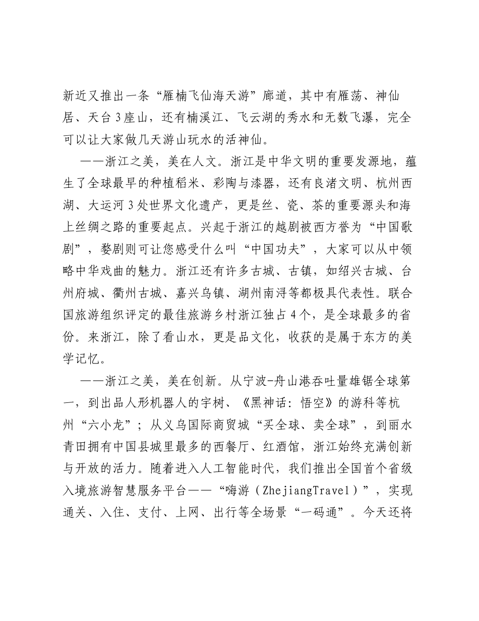 因浙江之美 赴东方之约——在2026上海国际旅游交易博览会浙江之夜推介活动上的致辞.docx_第2页