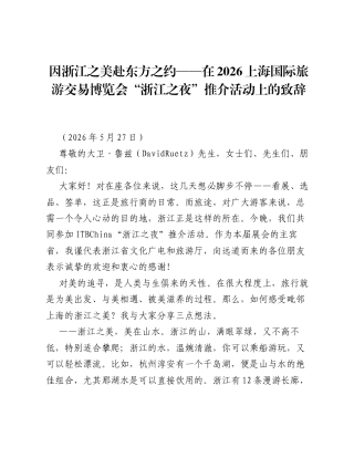 因浙江之美 赴东方之约——在2026上海国际旅游交易博览会浙江之夜推介活动上的致辞.docx