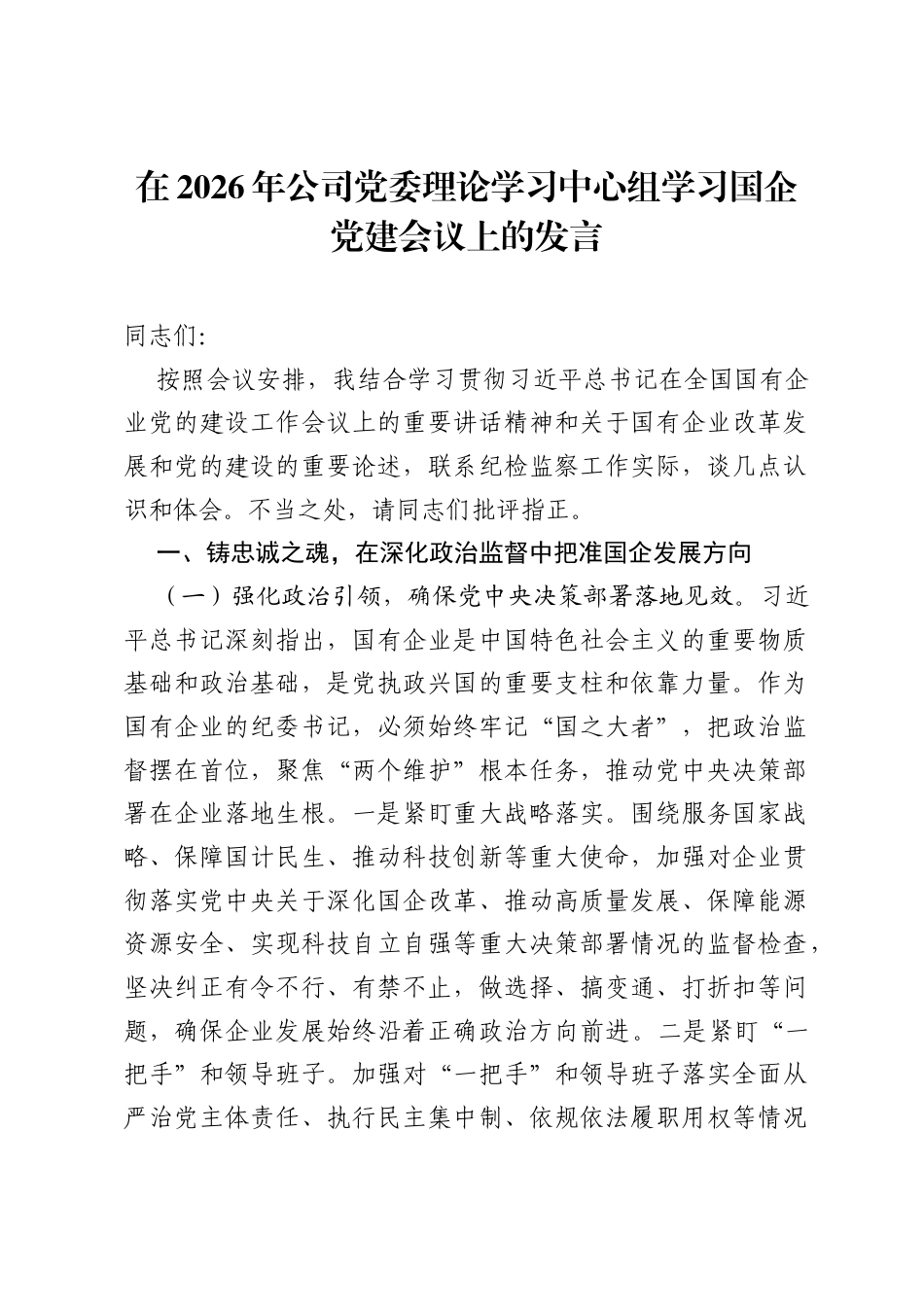在2026年公司党委理论学习中心组学习国企党建会议上的发言.docx_第1页