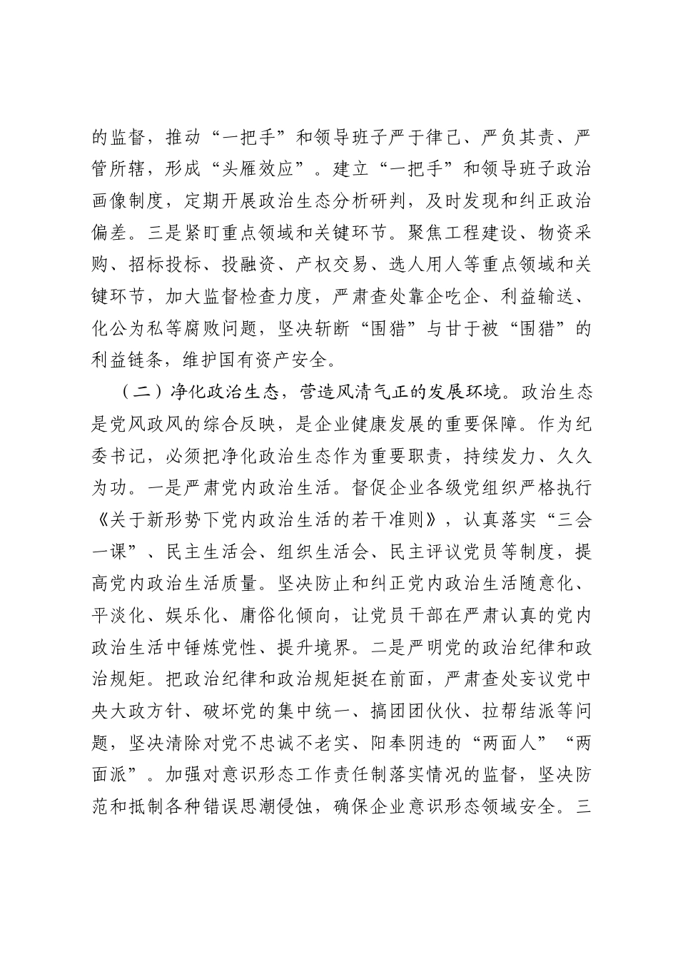 在2026年公司党委理论学习中心组学习国企党建会议上的发言.docx_第2页