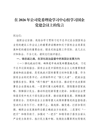 在2026年公司党委理论学习中心组学习国企党建会议上的发言.docx