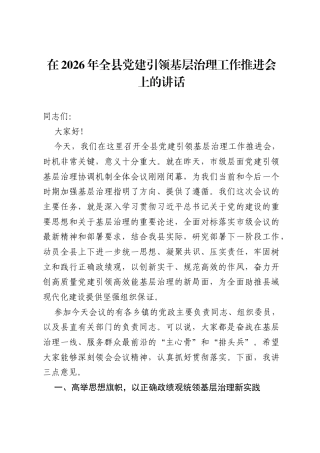 在2026年全县党建引领基层治理工作推进会上的讲话.docx