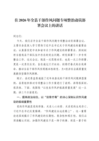 在2026年全县干部作风问题专项整治动员部署会议上的讲话.docx